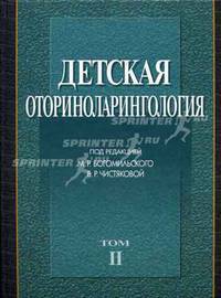 Детская оториноларингология. В 2 томах. Том 2. Руководство для врачей