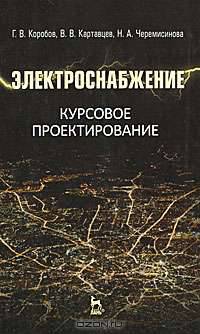 Электроснабжение. Курсовое проектирование. Учебное пособие. Гриф УМО вузов России