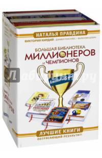 Большая Библиотека Миллионеров и Чемпионов. Лучшие книги. Потрясающий результат! Комплект из 5 книг