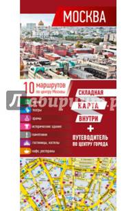 Москва. Карта + путеводитель по центру города