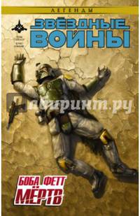 Звёздные войны. Боба Фетт мёртв