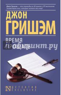 Время прощать