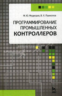 Программирование промышленных контроллеров. уч. пос., 1-е изд.гриф