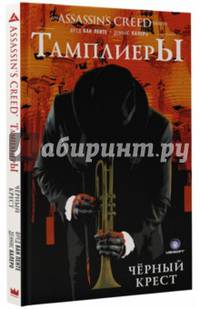 Assassin's Creed: Тамплиеры. Черный Крест