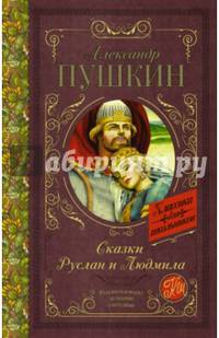 Сказки. Руслан и Людмила