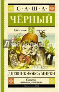 Дневник Фокса Микки