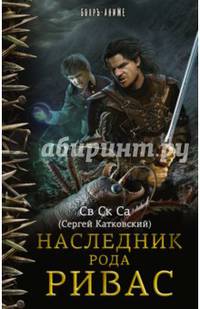 Наследник рода Ривас