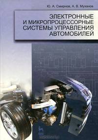 Электронные и микропроцессорные системы управления автомобилей. Учебное пособие