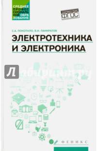 Электротехника и электроника. Учебное пособие. ФГОС