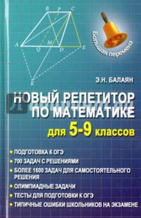 Новый репетитор по математике. Для 5-9 классов