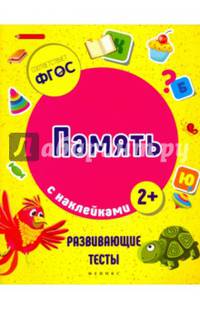 Память. Развивающие тесты с наклейками. 2+