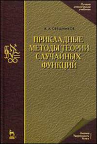 Прикладные методы теории случайных функций. уч. пос., 3-е изд., стер