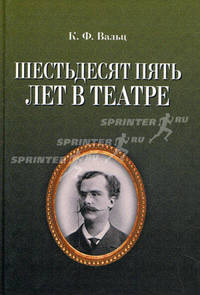 Шестьдесят пять лет в театре. 2-е изд., испр.