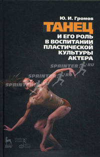 Танец и его роль в воспитании пластической культуры актера. 2-е изд., испр.