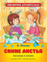 Осеева В. Синие листья. Рассказы и сказки (БДС)