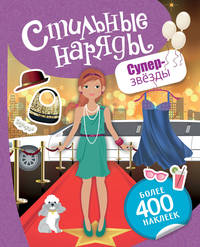 Стильные наряды. Суперзвезды
