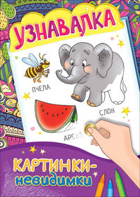 Картинки-невидимки. Узнавалка