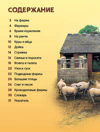 Животные фермы (Энц. для малышей)