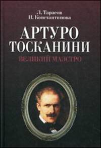 Артуро Тосканини, великий маэстро