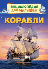 Корабли (Энц. для малышей)