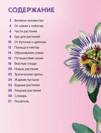 Цветы (Энц. для малышей)