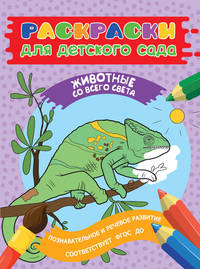 Раскраски для д/с. Животные со всего света