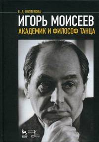 Игорь Моисеев — академик и философ танца