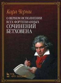О верном исполнении всех фортепианных сочинений бетховена. 1-е изд.