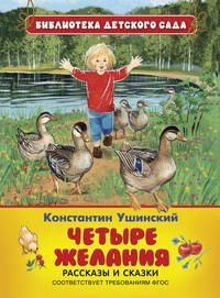 Ушинский К. Четыре желания. Рассказы и сказки(БДС)
