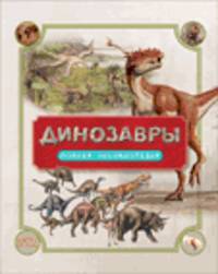 Динозавры. Полная энциклопедия