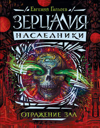 Зерцалия. Наследники.2.Отражение зла