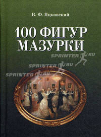 100 фигур мазурки. 2-е изд., испр. Яцковский В.Ф.