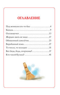Т. Александрова. Кузька в новом доме (ДБ)
