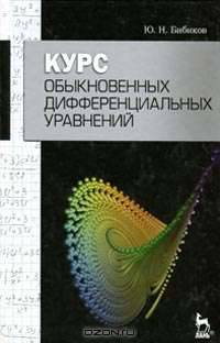 Курс обыкновенных дифференциальных уравнений. Учебное пособие - 2 изд.