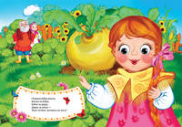 Репка (Веселые глазки)