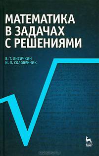 Математика в задачах с решениями: Уч.пособие, 5-е изд., стер.