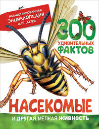 Насекомые и другая мелкая живность. Иллюстр.энц.