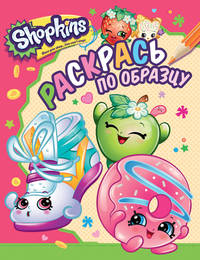 Shopkins. Раскрась по образцу (розовая)