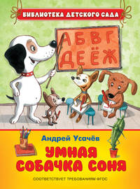 Усачев А. Умная собачка Соня (Е.Антоненков) (БДС)