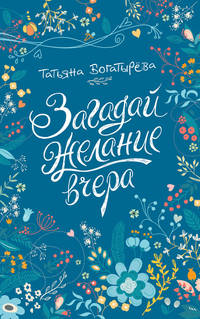 Богатырева Т. Загадай желание вчера