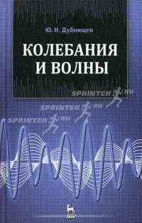 Колебания и волны. Учебное пособие. Гриф УМО вузов России