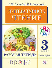 Литературное чтение. Родное слово. 3 кл. Рабочая тетрадь. Часть 1. РИТМ. (ФГОС)