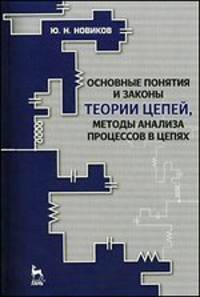Основные понятия и законы теории цепей, методы анализа процессов в цепях. Учебное пособие - 3 изд.