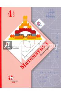 Математика. 4 класс. Учебник. В 2-х частях. Часть 1. ФГОС
