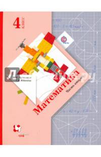 Математика. 4 класс. Учебник. В 2-х частях. Часть 2. ФГОС