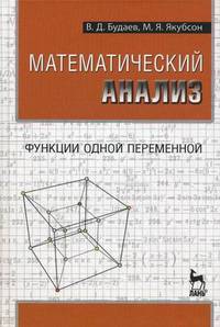 Математический анализ. Функции одной переменной. Учебник. Гриф УМО МО РФ