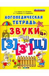 Логопедическая тетрадь. Звуки "З" и "З`", "Ц" 4+. ФГОС ДО