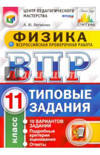 ВПР. Физика. 11 класс. Типовые задания. 10 вариантов. ФГОС