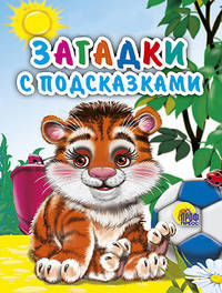 МАЛ.ЗАГАДКИ С ПОДСКАЗКАМИ (Громова)