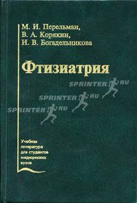 Фтизиатрия. Гриф УМО по медицинскому Образованию